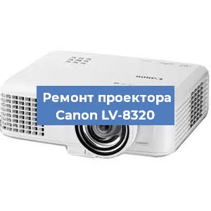Замена системной платы на проекторе Canon LV-8320 в Белгороде